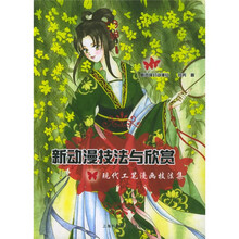 新动漫技法与欣赏：现代工笔漫画技法集