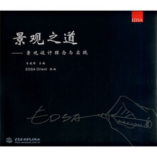 景观之道：景观设计理念与实践