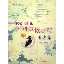 我是太阳花:中学生以读促写自我篇