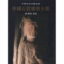 中国石窟雕塑全集5：陕西宁夏