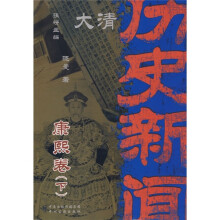大清历史新闻(第5册):康熙卷(下)