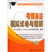 博士研究生入学考试英语辅导用书:考博英语模拟试卷与精解
