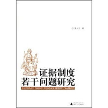 证据制度若干问题研究