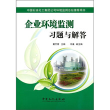 企业环境监测习题与解答