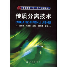 高职高专“十一五”规划教材:传质分离技术(附光盘1张)
