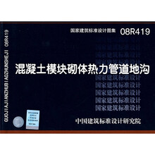 08R419混凝土模块砌体热力管道地沟