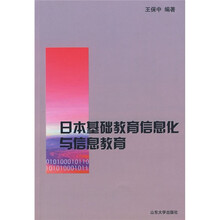 日本基础教育信息化与信息教育
