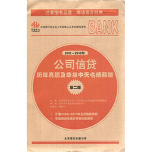 中国银行业从业人员资格认证考试辅导用书：公司信贷历年真题及华泉中天名师解析（第2版）