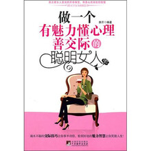 做一个有魅力懂心理善交际的聪明女人