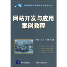 网站开发与应用案例教程