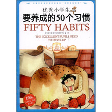 优秀小学生要养成的50个习惯
