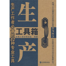 生产工具箱：生产工作者必备的82种专业工具