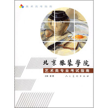 美术高考指南：北京服装学院艺术类专业考试指南