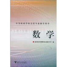 中等职业学校烹饪专业教学用书:数学