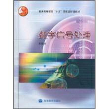 普通高等教育“十五”国家级规划教材：数字信号处理