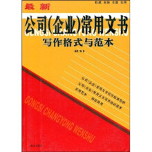 新编公司企业常用文书写作格式与范本