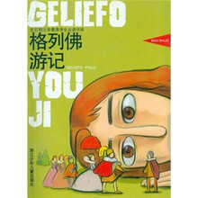 儿童经典快读:格列佛游记