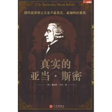 真实的亚当·斯密
