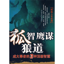 狐智·鹰谋·狼道:成大事者的3种顶级智慧