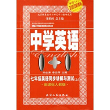 中学英语1+1:7年级英语同步讲解与测试(上)(配课标人教版2005新课标)
