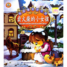 悦读童话找不同：卖火柴的小女孩