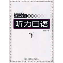 水谷信子：听力日语（下）（含磁带）