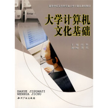 高等学校文科类专业大学计算机课程教材:大学计算机文化基础