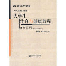 大学生体育与健康教程
