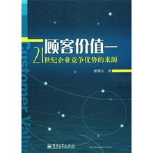 顾客价值：21世纪企业竞争优势的来源