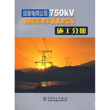 国家电网公司750KV输变电示范工程建设总结:施工分册