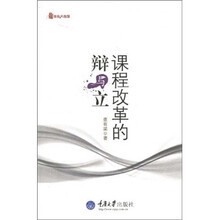 课程改革的辩与立