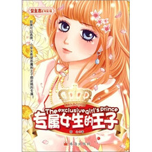 专属女生的王子