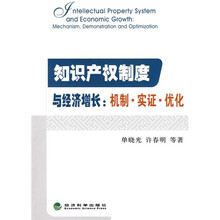 知识产权制度与经济增长:机制·实证·优化