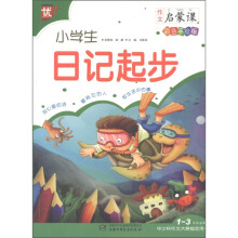 作文启蒙课：小学生日记起步（1～3年级适用）（中少杯作文大赛指定用书）（彩色手绘版）