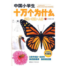 中国小学生十万个为什么：动物·植物·人体