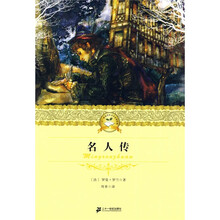 二十一世纪少年文学必读经典：名人传