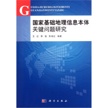 国家基础地理信息本体关键问题研究