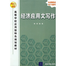高等学校应用型特色规划教材：经济应用文写作