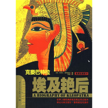 克娄巴特拉埃及艳后