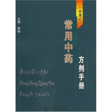 常用中药方剂手册（便携式）