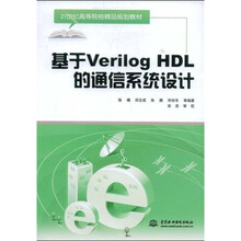 21世纪高等院校精品规划教材：基于Verilog HDL的通信系统设计