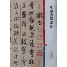 彩色放大本中国著名碑帖·米蒂书蜀素帖