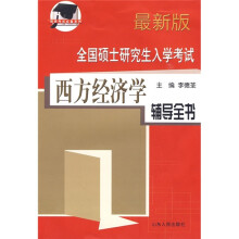 全国硕士研究生入学考试西方经济学辅导全书(最新版)