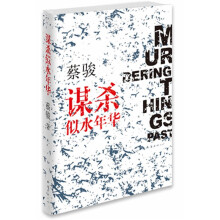 蔡骏：谋杀似水年华