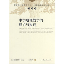 中学地理教学的理论与实践