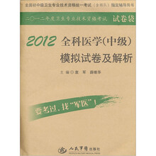 全国初中级卫生专业技术资格统一考试含部队指定辅导用书：2012全科医学（中级）模拟试卷及解析