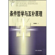 条件哲学与互补原理