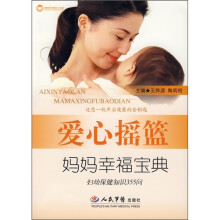爱心摇篮妈妈幸福宝典：妇幼保健知识355问