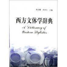 西方文体学辞典