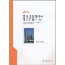 非现场监管指标使用化手册(2011年版)